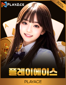 플레이에이스