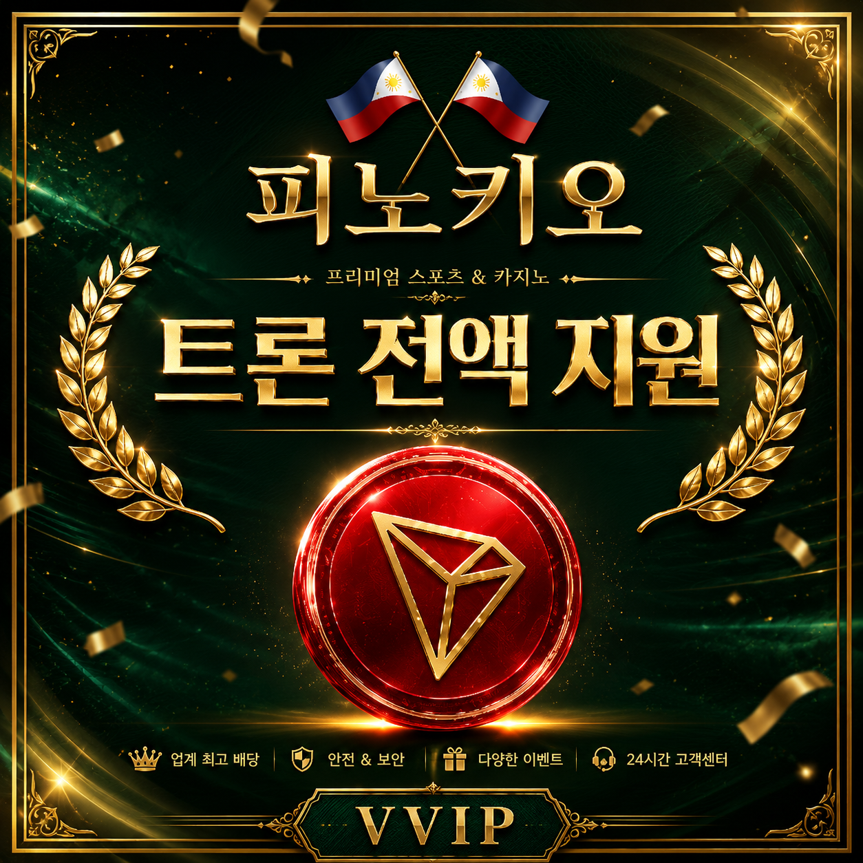 트론 전액 지원 이벤트